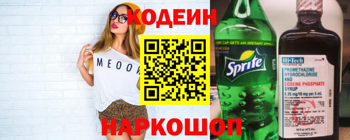 Кодеиновый сироп Lean Purple Drank Кропоткин